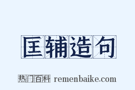 匡辅造句是什么意思的图片